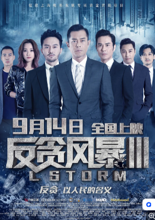 香港电影《反贪风暴3：L风暴》（2018）剧情 / 动作 / 犯罪 主演: 古天乐 /张智霖 /郑嘉颖 / 邓丽欣 / 栢天男 豆瓣5.7 中文字幕【夸克网盘】-影视部落