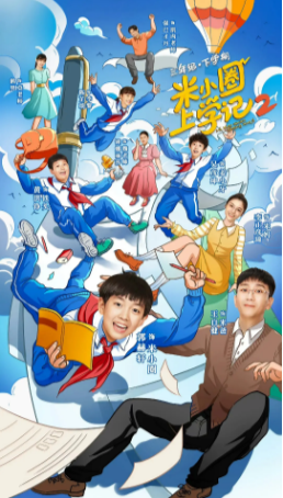 国产剧《米小圈上学记》第二季（2024）又名: 米小圈上学记第二季 / 米小圈上学记三年级 第二季   喜剧/儿童 主演: 郭赫轩 / 吴彦坤 / 黄洪铮 / 陈芷琰 / 刘思妍 【夸克网盘】-影视部落