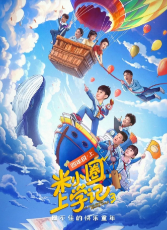 国产剧《米小圈上学记》第三季（2024）又名:  米小圈上学记四年级 第一季 喜剧/儿童 主演: 郭赫轩 / 吴彦坤 / 王自健/ 陈芷琰 / 李正彦琦 【夸克网盘】-影视部落