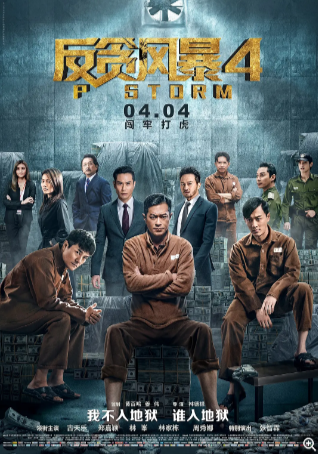 香港电影《反贪风暴4：p风暴》（2019）剧情 / 动作 / 犯罪 主演: 古天乐  /郑嘉颖 / 林峯 / 林家栋 / 周秀娜 / 豆瓣5.9 中文字幕【夸克网盘】-影视部落