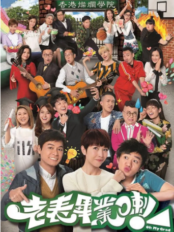 港剧《老表，毕业了！》（2017）又名: 老表，你好野3 / Oh My Grad 主演: 郭晋安 / 蔡少芬 / 王祖蓝 / 郑欣宜 / 蔡瀚亿  喜剧 / 爱情 / 家庭  豆瓣6.7 中文字幕【夸克网盘】-影视部落