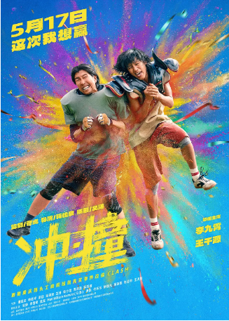 国产电影《冲撞》（2025）又名: 冲撞 / Clash 喜剧 / 动作 主演: 李九霄 / 王千源 / 梁超 / 尚语贤 / 潘斌龙  豆瓣6.2 【夸克网盘】-影视部落