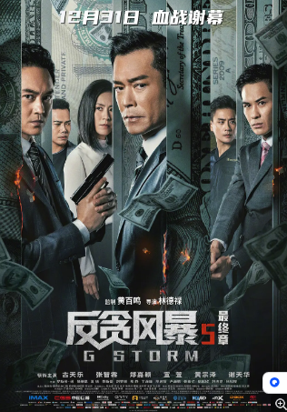 香港电影《反贪风暴5：最终章》（2021）剧情 / 动作 / 犯罪 主演:  古天乐 /张智霖 / 郑嘉颖 / 宣萱 / 黄宗泽  中文字幕【夸克网盘】-影视部落