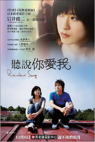日本电影《彩虹女神》(2006)又名: 电影情人梦 / 彩虹之歌 / 聽說你愛我 / 虹之女神 / 听说你爱我 / rainbow song 爱情 豆瓣7.7 中文字幕【夸克网盘】-影视部落