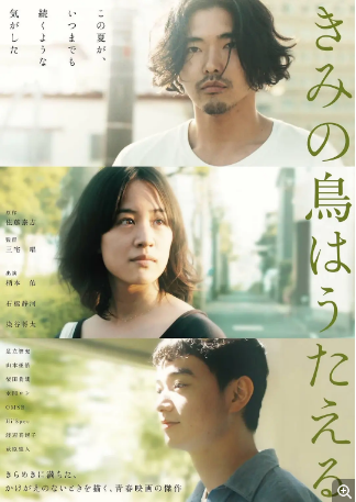 日本电影《你的鸟儿会唱歌》(2018)又名: 函馆夜空更深蓝(港) / 你的鸟儿能歌唱 / And Your Bird Can Sing 爱情 豆瓣7.7 中文字幕【夸克网盘】-影视部落