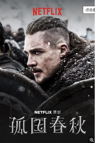 英剧《孤国春秋》第三季（2018）又名: 最后的王国 动作 / 剧情 / 历史 豆瓣8.9中文字幕【夸克网盘】-影视部落