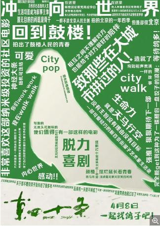 国产电影《东四十条》（2023）又名: Dance Still 剧情 / 喜剧 主演: 钱赓 / 杨凯航 / 林熙 豆瓣6.5【夸克网盘】-影视部落