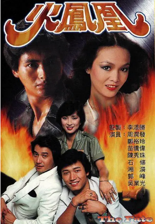 港剧《火凤凰》（1981）又名: The Fate 主演: 周润发 / 郑裕玲 / 苗侨伟 / 石修 / 陈秀珠 豆瓣7.5中文字幕【夸克网盘】-影视部落