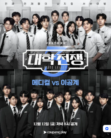 韩国综艺《大学战争3》（2025）真人秀 豆瓣8.5 中文字幕【夸克网盘】-影视部落