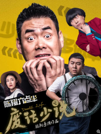 国产电影《陈翔六点半之半夜少说话》（2017）又名: 废话少说 / Chen Xiang half past six cut the crap  喜剧 / 爱情 主演: 陈翔 / 润土 / 蘑菇头 / 刘洁 / 毛台 豆瓣5.9 【夸克网盘】-影视部落