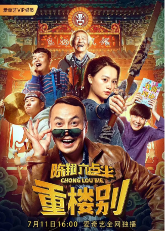 国产电影《陈翔六点半之重楼别 》(2019)又名: Chong Lou Bie喜剧 / 爱情 主演: 毛台 / 冷檬 / 陈翔 / 蘑菇头 / 猪小明 豆瓣6.7 【夸克网盘】-影视部落