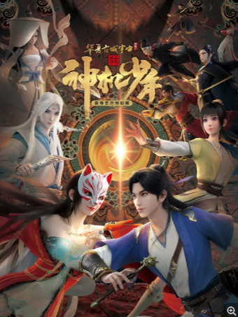 国产动漫《风起洛阳之神机少年》(2021)又名: 神机少年 古装/剧情 豆瓣7.5 【夸克网盘】-影视部落