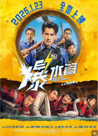 国产电影《爆水管》（2026）又名: Busted Water Pipes / Bursting Pipes 喜剧 主演: 彭于晏 / 艾伦 / 周游 / 闫佩伦 / 杨皓宇 豆瓣6.0 【夸克网盘】-影视部落