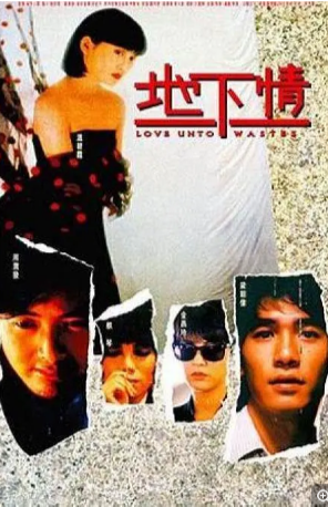 香港电影《地下情》(1986)又名: Love Unto Waste 剧情 主演: 梁朝伟 / 温碧霞 / 金燕玲 / 蔡琴 / 周润发-影视部落
