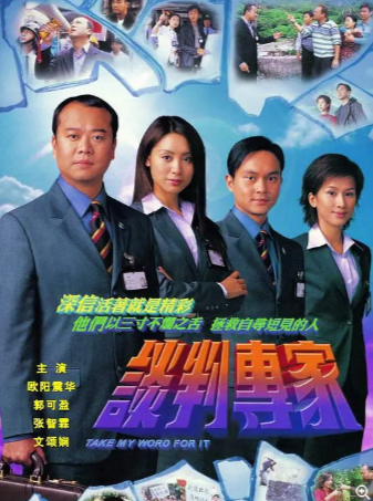 港剧《谈判专家》（2002）又名: 谈判高手 / Take My Word For It 主演: 欧阳震华 / 郭可盈 / 张智霖 / 陈豪 / 文颂娴 剧情  豆瓣8.0 【夸克网盘】-影视部落