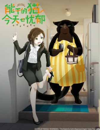 日漫《能干的猫今天也忧郁》第一季（2023）喜剧 豆瓣8.3 中文字幕【夸克网盘】-影视部落