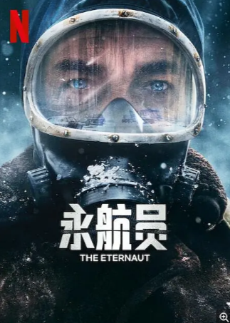 阿根廷剧《永航员》（2025）又名: 深空永航(台) / The Eternaut 剧情 / 动作 / 科幻 / 冒险 豆瓣6.2 中文字幕【夸克网盘】-影视部落