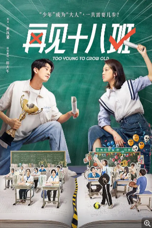 国产剧《再见十八班》（2015）剧情  主演: 易大千 / 邓萌 / 熊婧文 / 吴崇轩 / 陈名豪 【夸克网盘】-影视部落