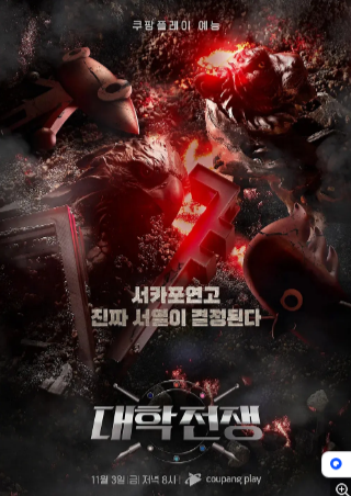 韩国综艺《大学战争》（2023）真人秀 豆瓣8.6 中文字幕【夸克网盘】-影视部落