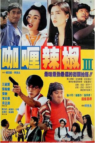 香港电影《芝士火腿》（1993）又名: Chez 'n Ham / 咖喱辣椒3 喜剧 主演: 张卫健 / 王祖贤 / 曾志伟 / 吴孟达 / 张敏 豆瓣6.4 中文字幕【夸克网盘】-影音部落