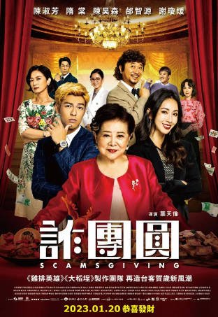 台湾电影《诈团圆》（2023）又名: Scamsgiving 剧情 / 喜剧 / 家庭 主演: 陈淑芳 / 隋棠 / 陈昊森 / 邰智源 / 谢琼煖 豆瓣5.5 【夸克网盘】-影视部落