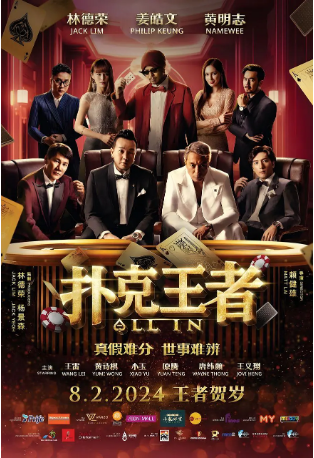 马来西亚电影《扑克王者》[2024年]又名: All In [喜剧奇幻] 主演: 林德荣 / 姜皓文 / Namewee / 王雷 / 黄诗棋 豆瓣5.4[夸克网盘][中文字幕]-影视部落