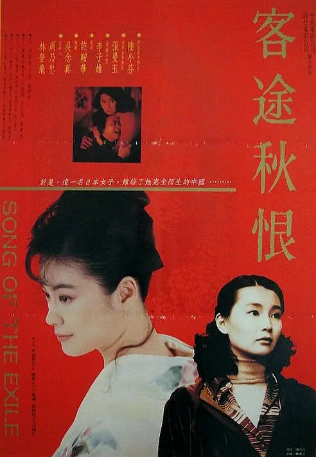 香港电影《客途秋恨》[1990年]又名: 枪火中的女人 / Song of the Exile [家庭]主演: 陆小芬 / 张曼玉 / 李子雄 / 田丰 / 萧湘 豆瓣8.5 [夸克网盘][中文字幕]-影视部落
