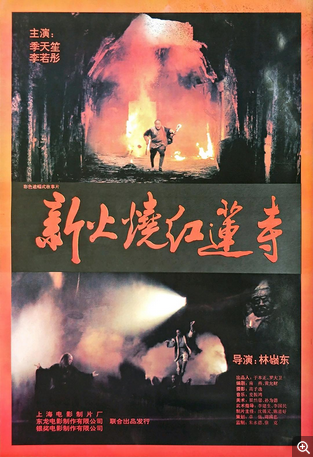 香港电影《火烧红莲寺》[1994年] 又名：新火烧红莲寺 [动作 冒险 武侠 古装] 主演: 李若彤 / 季天笙豆瓣6.8[夸克网盘]-影视部落