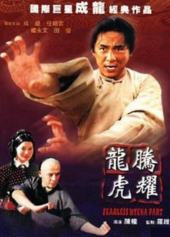 香港电影《龙腾虎跃》[1983年]又名: 笑拳怪招2 / 醒拳(日) / Fearless Hyena 2[动作]主演: 成龙 / 任世官 / 惠天赐 / 韩国材 / 林银珠 豆瓣6.3[夸克网盘][中文字幕]-影视部落