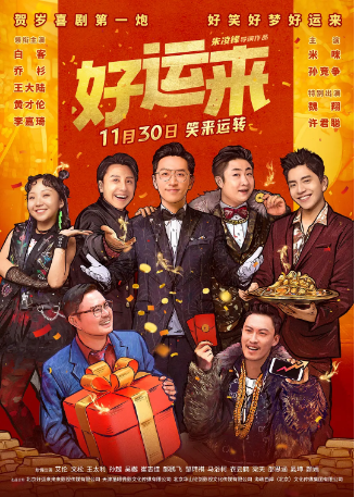 国产电影《好运来》[2024年]又名: 纯属虚构 / 甲方乙方2 / Good Luck [喜剧]主演: 白客 / 乔杉 / 王大陆 / 黄才伦 / 李嘉琦 [夸克网盘]-影视部落