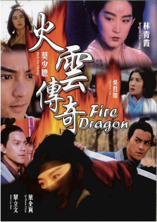 香港电影《火云传奇》[1994年] 又名: 火龙风云 / Fire Dragon / 火龙小子[喜剧/动作/武侠/古装] 主演: 林青霞 / 莫少聪 / 吴君如 / 单立文 / 巫刚  豆瓣6.5[夸克网盘][国粤双语]-影视部落