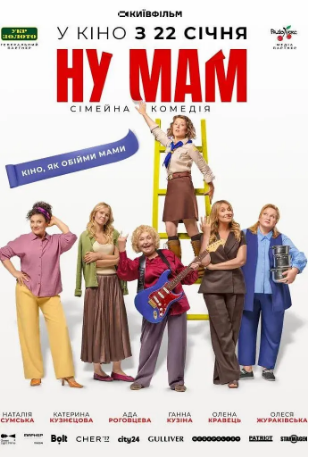 乌克兰电影《哎呀妈妈》[2026年]又名: Ну мам! [喜剧家庭]主演: Georgiy Khostikoev / Olena Kravets / Anna Kuzina [夸克网盘][中文字幕]-影视部落