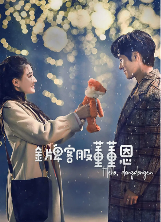 国产剧《金牌客服董董恩》[2023年]又名: Hello, I'm at Your Service 剧情 主演: 徐璐 / 魏哲鸣 / 刘润南 / 张柏嘉 / 管梓净 豆瓣6.5 [夸克网盘]-影视部落