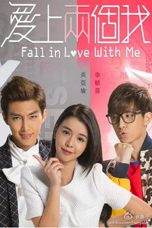 台湾剧《爱上两个我》[2014年]又名: Fall in Love With Me [剧情爱情] 主演: 炎亚纶 / 李毓芬 豆瓣6.3[夸克网盘][中文字幕]-影视部落