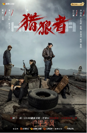 国产剧《猎狼者》[2021年] 又名: 狂猎 [剧情犯罪] 主演: 秦昊 / 尹昉 / 黄子星 / 沈佳妮 / 尹铸胜 豆瓣7.3[夸克网盘]-影视部落