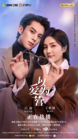 国产剧《以爱为营》[2023年] 又名: 错撩 剧情 主演: 白鹿 / 王鹤棣 / 魏哲鸣 / 沈羽洁 / 刘冬沁 [夸克网盘]-影视部落