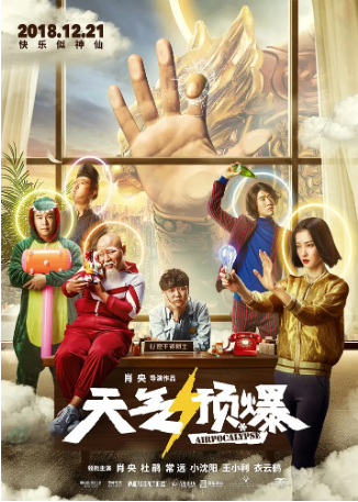 国产电影《天气预爆》(2018)又名: Airpocalypse 喜剧 / 奇幻 主演: 肖央 / 杜鹃 / 常远 / 小沈阳 / 岳云鹏 【夸克网盘】-影视部落