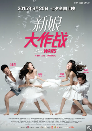 国产电影《新娘大作战》（2015）又名: 结婚大作战中国版 / Bride Wars 喜剧 / 爱情 主演: 杨颖 / 倪妮 / 陈晓 / 朱亚文 / 何炅 【夸克网盘】-影视部落