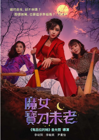 韩剧《魔女风采依旧》[2022年]又名: Becoming Witch[喜剧悬疑] 主演: 李宥利 / 李敏英 / 尹素怡 豆瓣5.1[夸克网盘][中文字幕]-影视部落
