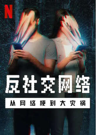 美国纪录片《反社交网络：从网络梗到大灾祸》[2024年] 又名: The Antisocial Network: Memes to Mayhem 豆瓣7.0[夸克网盘][中文字幕]-影视部落