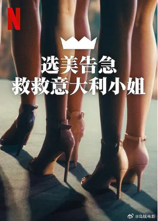 意大利纪录片《选美告急：救救意大利小姐》[2025年][夸克网盘][中文字幕]-影视部落