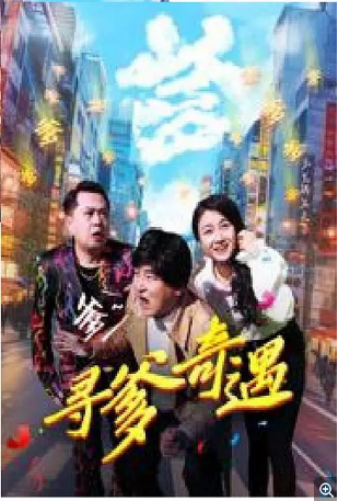 国产电影《寻爹奇遇》[2024年][喜剧家庭] 主演:刘巍 / 苏仕廷 [夸克网盘]-影视部落