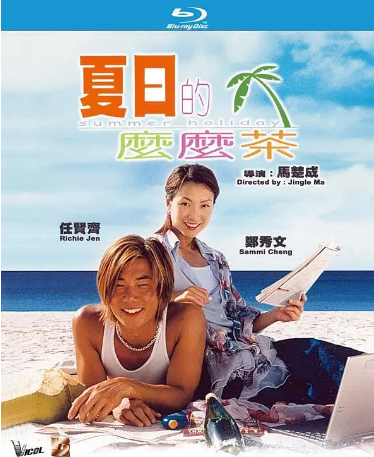 香港电影《夏日么么茶》[2000年]又名: 夏日的么么茶 / Summer Holiday [喜剧爱情] 主演: 郑秀文 / 任贤齐 / 谷德昭 / 阿牛 / 沈傲君 豆瓣6.8[夸克网盘][中文字幕]-影视部落