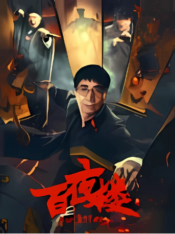 国产电影《百夜楼》[2026年][悬疑惊悚]主演: 范明 / 王珞嘉 / 魏晓璇 / 楼南光 / 九孔 [夸克网盘]-影视部落