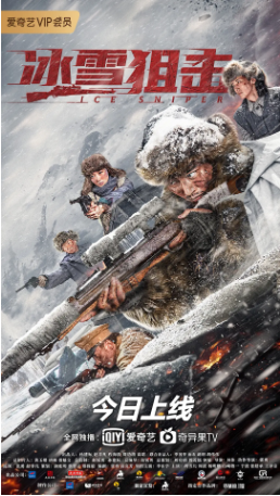 国产电影《冰雪狙击》[2022年][历史战争] 主演: 李东学 / 胡雪儿 / 周波 / 山崎敬一 / 杨明娜 [夸克网盘]-影视部落