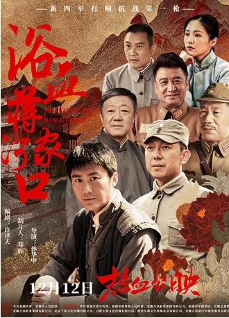 国产电影《浴血蒋家河口》[2025年] 又名: The Battle of Jiangjiahekou [动作战争] 主演: 任帅 / 关亚军 / 曹楠 / 计美臣 [夸克网盘]-影视部落