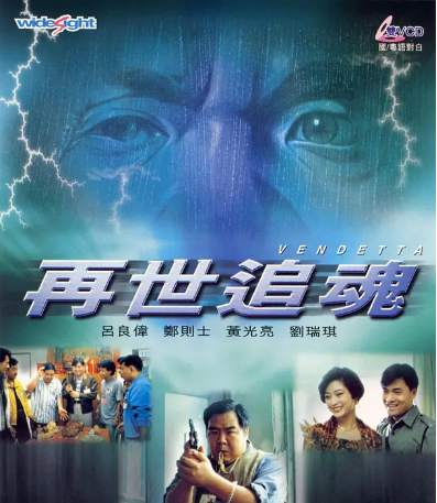 香港电影《再世追魂》[1993年]又名: 再世豪哥 / Vendetta [惊悚/恐怖/犯罪] 主演: 吕良伟 / 郑则仕 / 黄光亮 / 刘瑞琪 / 田启文 豆瓣7.2[夸克网盘]-影视部落