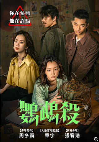 国产电影《鹦鹉杀 》(2023)又名: Tainted Love / Dancing Green 悬疑 / 犯罪 主演: 周冬雨 / 章宇 / 张宥浩 / 李梦 / 蔡祥宇 豆瓣5.4【夸克网盘】-影视部落