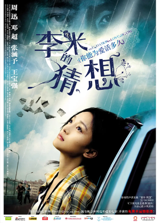 电影《李米的猜想》[2008年] 又名: 爱失偿(港) / 李米的遭遇 / The Equation of Love and Death [爱情/犯罪] 主演: 周迅 / 邓超 / 张涵予 / 王宝强 / 王砚辉 豆瓣8.1[夸克网盘]-影视部落