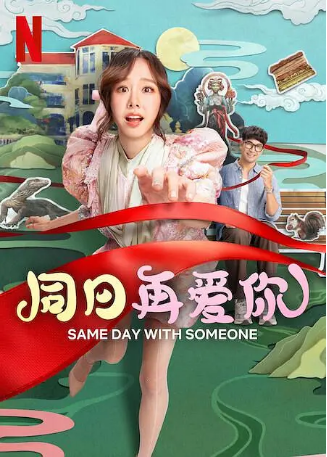 泰国电影《同日再爱你》[2025年] 又名: 與你共度同一天（台） / Same Day with Someone / くり返しの今日をあなたと / 세임 데이 위드 썸원             [喜剧/爱情/奇幻]  主演: 札玲朋·尊克迪 / 瓦凌通·帕哈甘 / 瓦西塔·赫尔梅瑙 / 特里萨努·索拉努 豆瓣5.7[夸克网盘][中文字幕]-影视部落